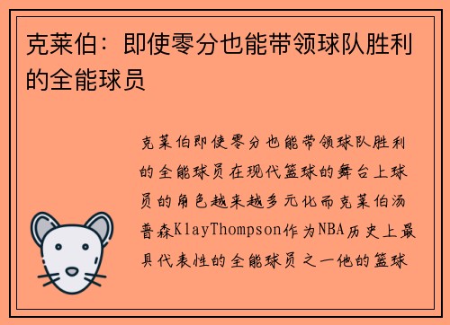 克莱伯：即使零分也能带领球队胜利的全能球员