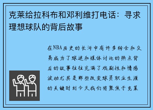 克莱给拉科布和邓利维打电话：寻求理想球队的背后故事