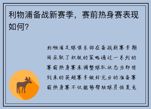 利物浦备战新赛季，赛前热身赛表现如何？