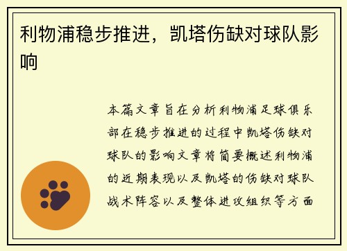 利物浦稳步推进，凯塔伤缺对球队影响