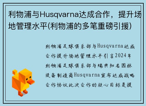 利物浦与Husqvarna达成合作，提升场地管理水平(利物浦的多笔重磅引援)