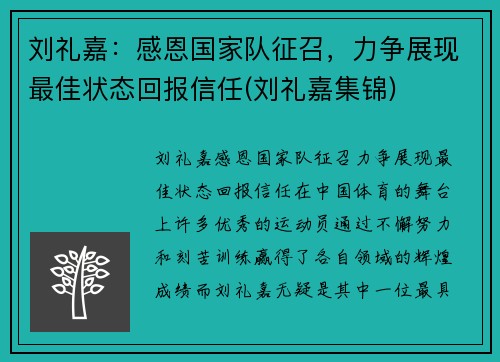 刘礼嘉：感恩国家队征召，力争展现最佳状态回报信任(刘礼嘉集锦)