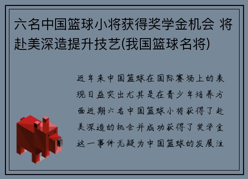 六名中国篮球小将获得奖学金机会 将赴美深造提升技艺(我国篮球名将)