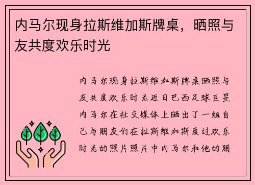 内马尔现身拉斯维加斯牌桌，晒照与友共度欢乐时光