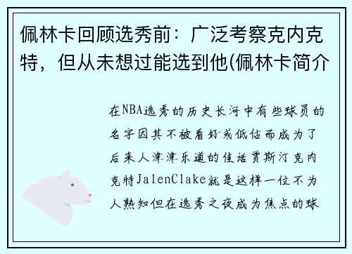 佩林卡回顾选秀前：广泛考察克内克特，但从未想过能选到他(佩林卡简介)