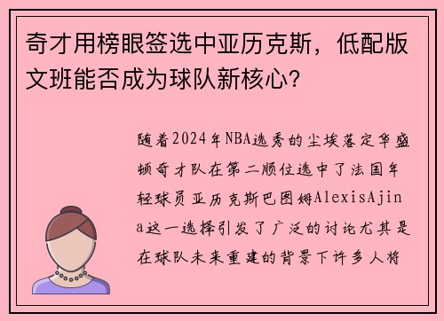 奇才用榜眼签选中亚历克斯，低配版文班能否成为球队新核心？