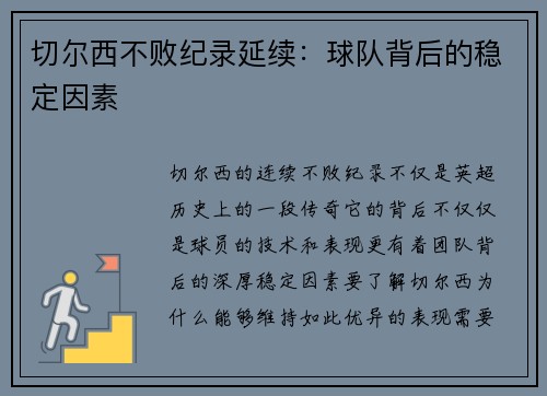 切尔西不败纪录延续：球队背后的稳定因素