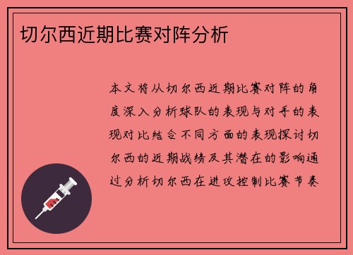 切尔西近期比赛对阵分析