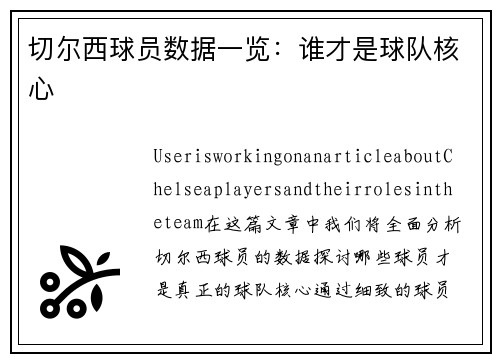 切尔西球员数据一览：谁才是球队核心