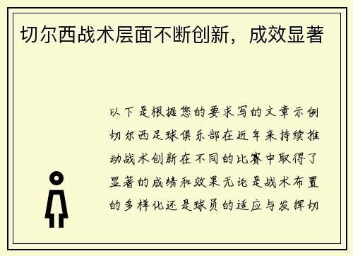 切尔西战术层面不断创新，成效显著