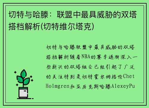 切特与哈滕：联盟中最具威胁的双塔搭档解析(切特维尔塔克)