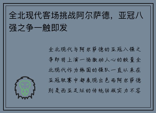 全北现代客场挑战阿尔萨德，亚冠八强之争一触即发