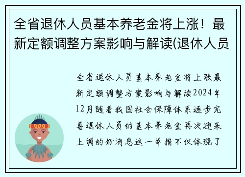 全省退休人员基本养老金将上涨！最新定额调整方案影响与解读(退休人员基本养老金调整全面完成)