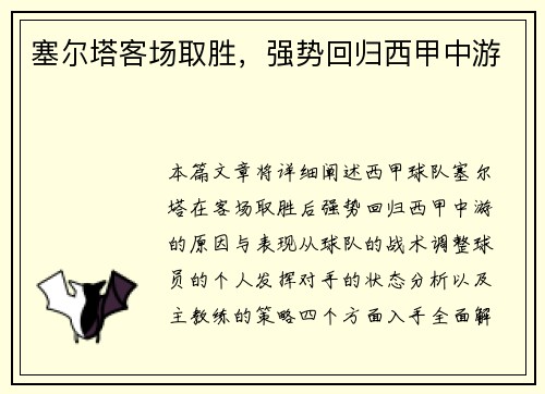塞尔塔客场取胜，强势回归西甲中游
