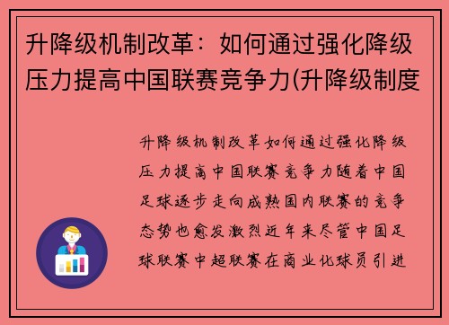升降级机制改革：如何通过强化降级压力提高中国联赛竞争力(升降级制度的优劣)