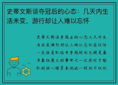 史蒂文斯谈夺冠后的心态：几天内生活未变，游行却让人难以忘怀