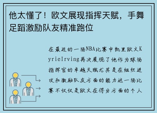 他太懂了！欧文展现指挥天赋，手舞足蹈激励队友精准跑位