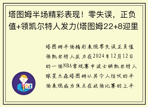 塔图姆半场精彩表现！零失误，正负值+领凯尔特人发力(塔图姆22+8迎里程碑 凯尔特人6人得分)