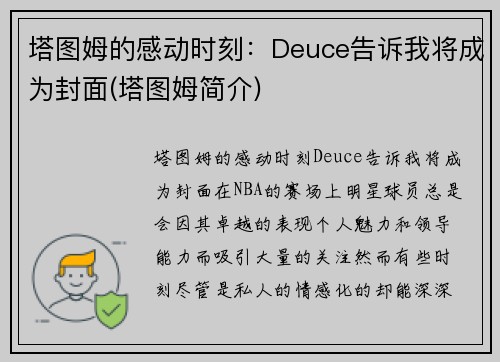 塔图姆的感动时刻：Deuce告诉我将成为封面(塔图姆简介)
