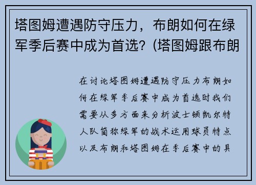 塔图姆遭遇防守压力，布朗如何在绿军季后赛中成为首选？(塔图姆跟布朗)