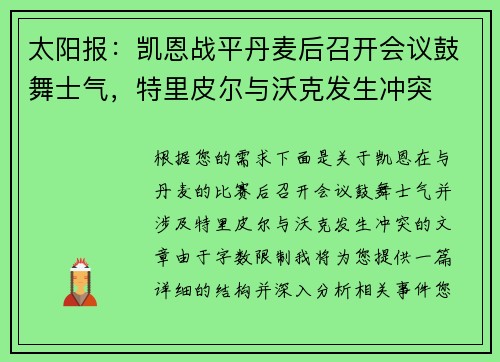 太阳报：凯恩战平丹麦后召开会议鼓舞士气，特里皮尔与沃克发生冲突