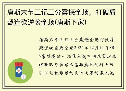 唐斯末节三记三分震撼全场，打破质疑连砍逆袭全场(唐斯下家)