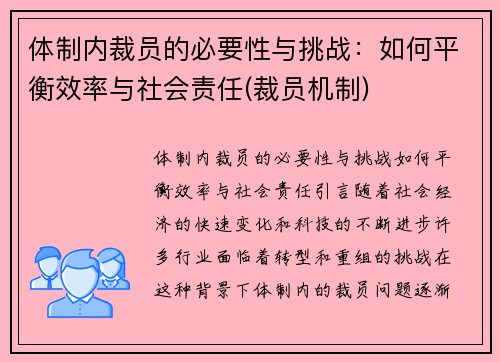 体制内裁员的必要性与挑战：如何平衡效率与社会责任(裁员机制)
