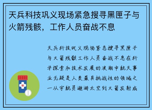 天兵科技巩义现场紧急搜寻黑匣子与火箭残骸，工作人员奋战不息