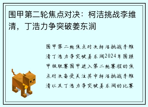 围甲第二轮焦点对决：柯洁挑战李维清，丁浩力争突破姜东润