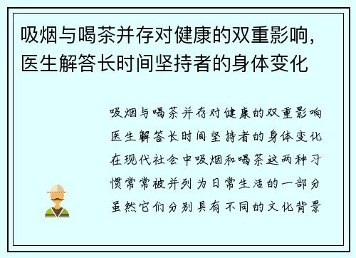 吸烟与喝茶并存对健康的双重影响，医生解答长时间坚持者的身体变化