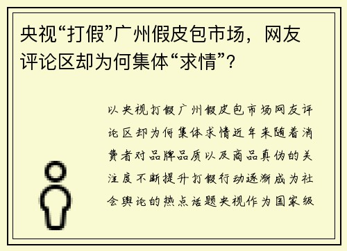 央视“打假”广州假皮包市场，网友评论区却为何集体“求情”？