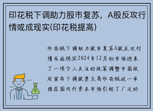 印花税下调助力股市复苏，A股反攻行情或成现实(印花税提高)