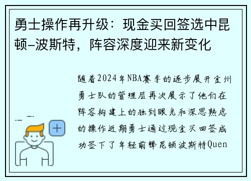 勇士操作再升级：现金买回签选中昆顿-波斯特，阵容深度迎来新变化