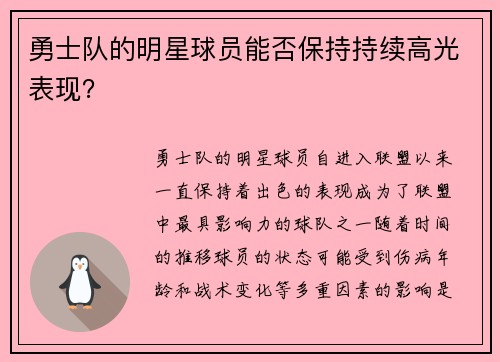 勇士队的明星球员能否保持持续高光表现？