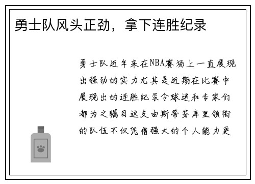 勇士队风头正劲，拿下连胜纪录