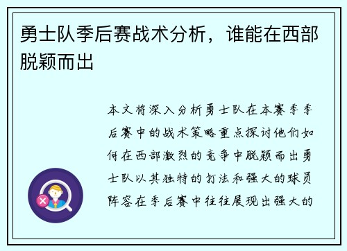 勇士队季后赛战术分析，谁能在西部脱颖而出