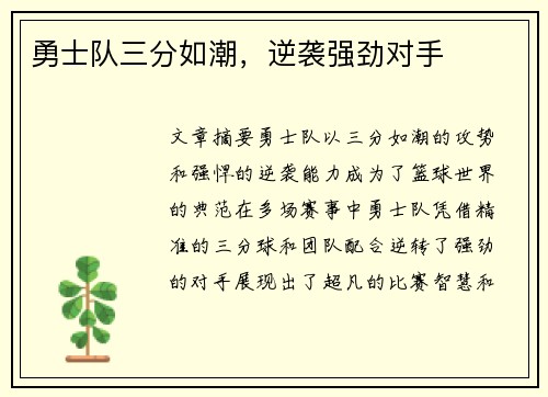 勇士队三分如潮，逆袭强劲对手