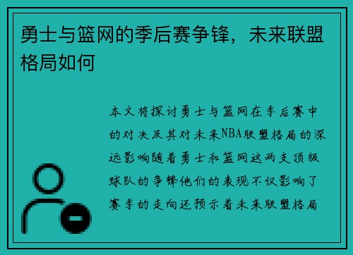 勇士与篮网的季后赛争锋，未来联盟格局如何
