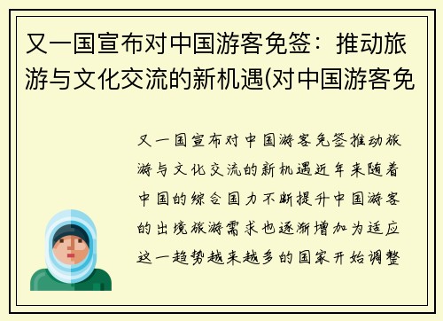 又一国宣布对中国游客免签：推动旅游与文化交流的新机遇(对中国游客免签是什么意思)