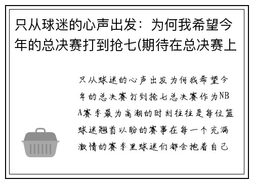 只从球迷的心声出发：为何我希望今年的总决赛打到抢七(期待在总决赛上)