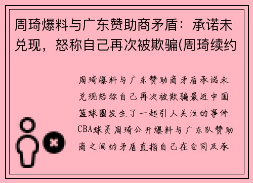 周琦爆料与广东赞助商矛盾：承诺未兑现，怒称自己再次被欺骗(周琦续约事件)