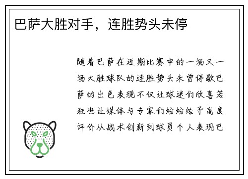 巴萨大胜对手，连胜势头未停