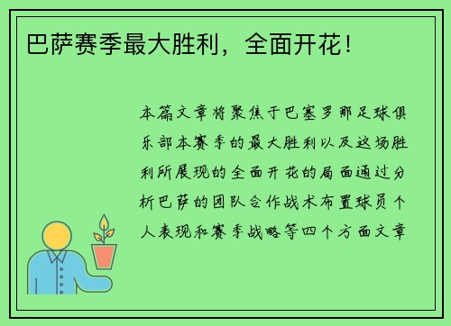 巴萨赛季最大胜利，全面开花！