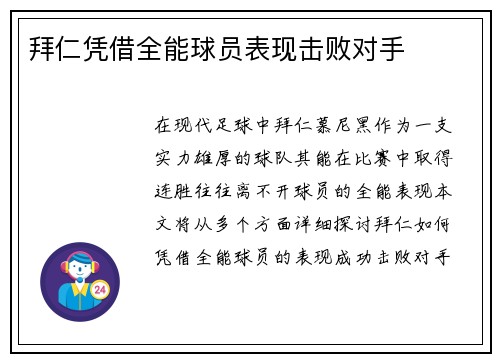 拜仁凭借全能球员表现击败对手