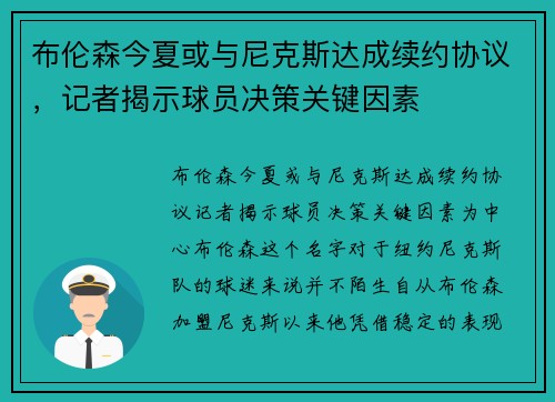 布伦森今夏或与尼克斯达成续约协议，记者揭示球员决策关键因素
