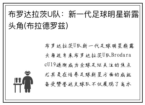 布罗达拉茨U队：新一代足球明星崭露头角(布拉德罗兹)