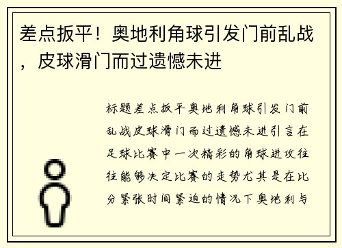 差点扳平！奥地利角球引发门前乱战，皮球滑门而过遗憾未进
