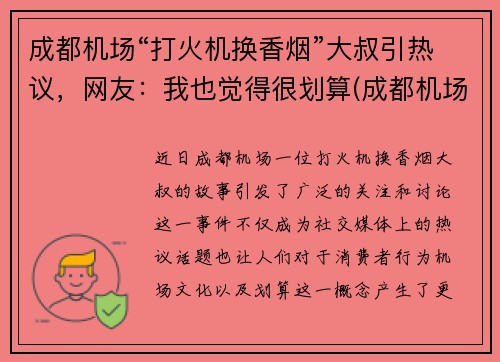 成都机场“打火机换香烟”大叔引热议，网友：我也觉得很划算(成都机场有兑换货币的地方吗)