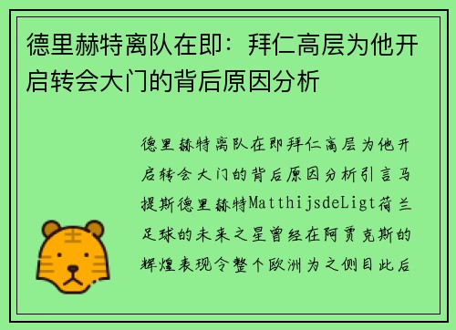 德里赫特离队在即：拜仁高层为他开启转会大门的背后原因分析