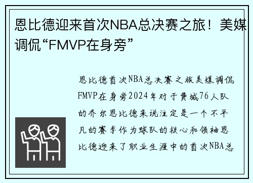 恩比德迎来首次NBA总决赛之旅！美媒调侃“FMVP在身旁”